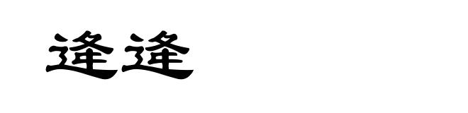 逄逄