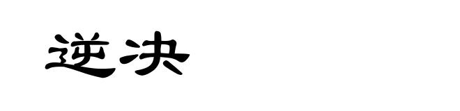 逆决
