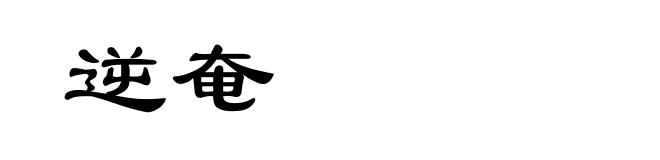 逆奄