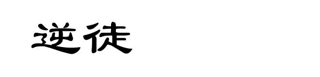 逆徒