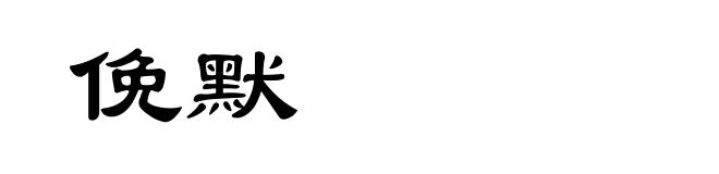俛默