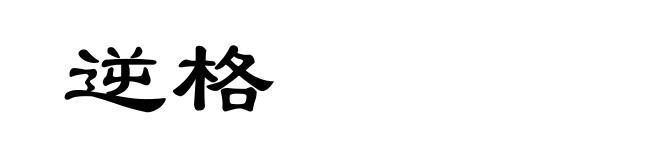 逆格