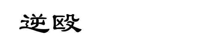 逆殴
