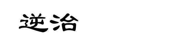逆治