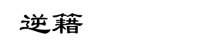 逆籍