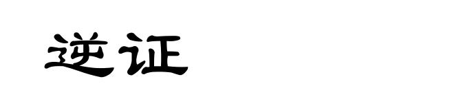逆证