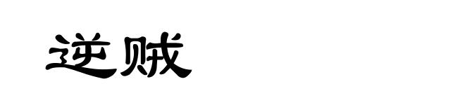 逆贼