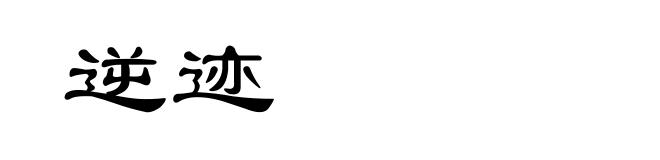 逆迹