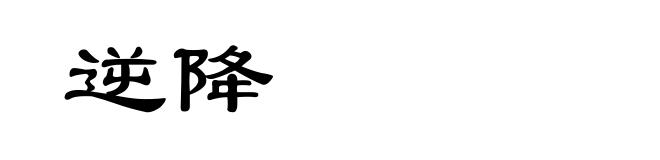 逆降