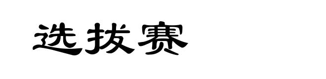 选拔赛
