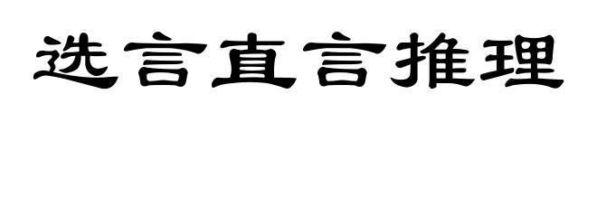 选言直言推理