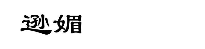 逊媚
