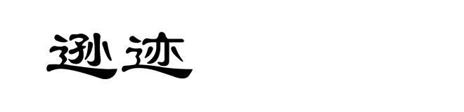 逊迹