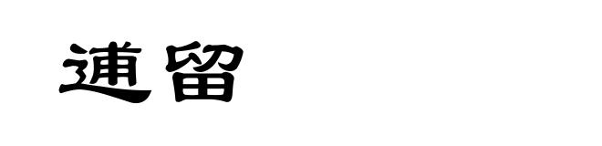 逋留