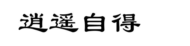 逍遥自得
