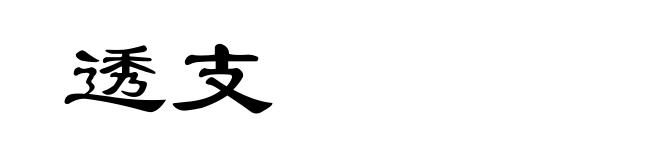 透支