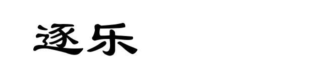 逐乐