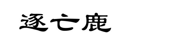 逐亡鹿