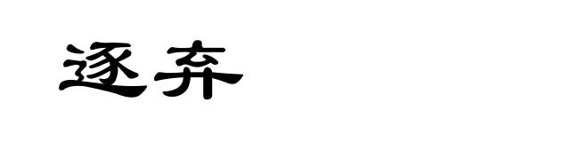 逐弃