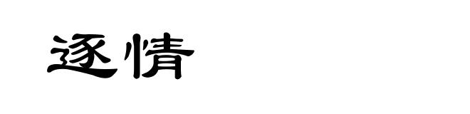 逐情
