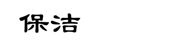 保洁