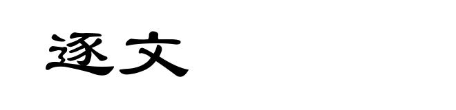 逐文