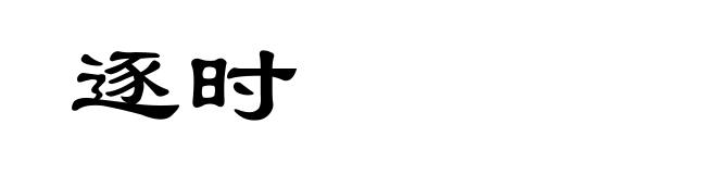 逐时