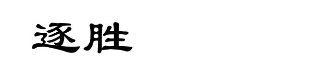 逐胜