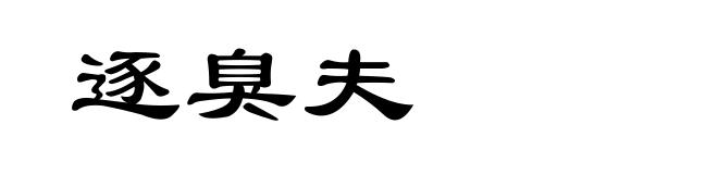 逐臭夫