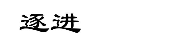 逐进