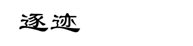 逐迹