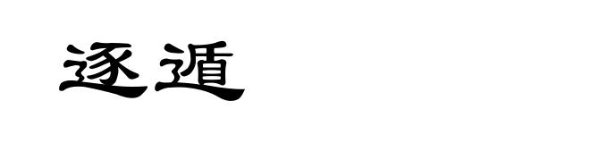 逐遁