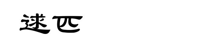 逑匹