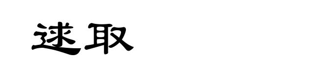 逑取