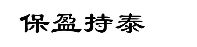 保盈持泰