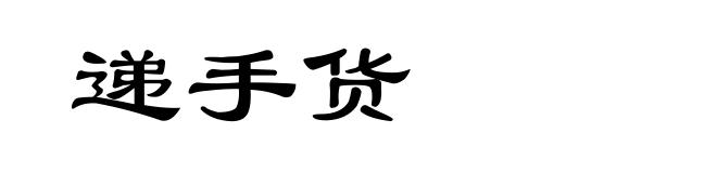 递手货