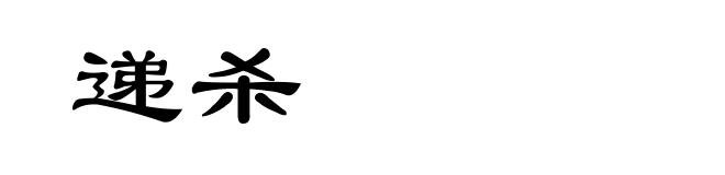 递杀