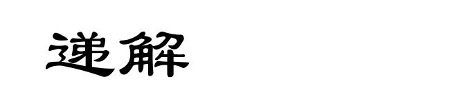 递解