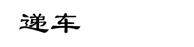 递车