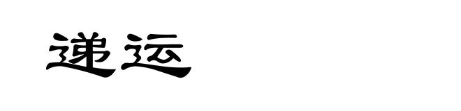 递运