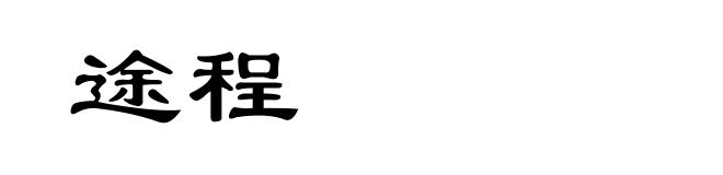 途程