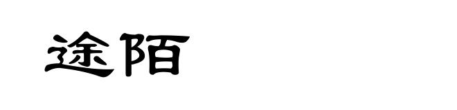 途陌