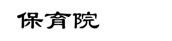 保育院