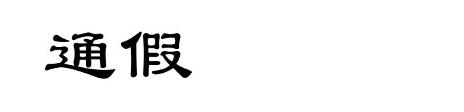 通假
