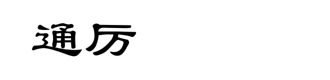 通厉
