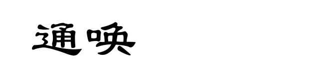 通唤