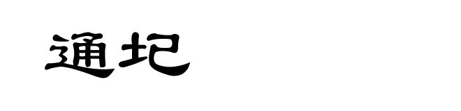 通圮