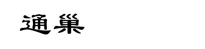 通巢