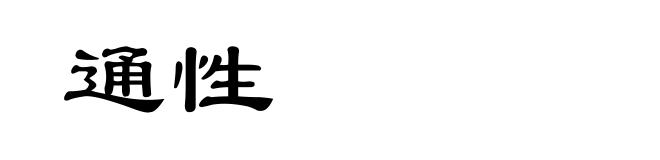 通性
