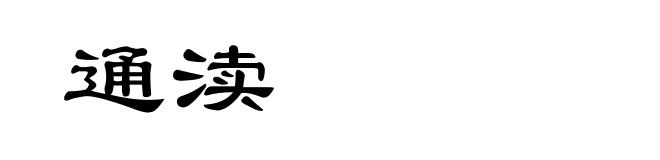 通渎